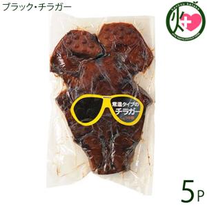 ブラック・チラガー 約800g〜1200g×5枚 オキハム 沖縄 土産