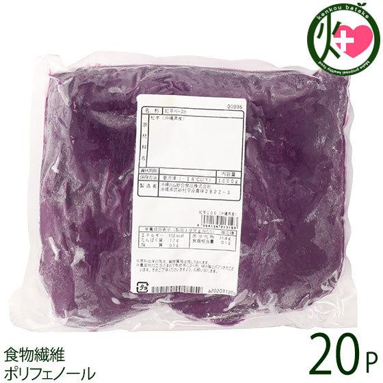 沖縄県産 紅芋ペースト 1kg×20P オキハム 沖縄 土産 国産 野菜 べにイモ お菓子づくり 食...