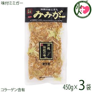 味付ミミガー 450g×3P オキハム 沖縄 人気 定番 おつまみ