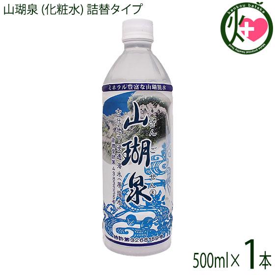 山瑚泉 (化粧水) 詰替タイプ 500ml ×1本 オキハム ミネラル豊富な陸地珊瑚礁地下浸透海水