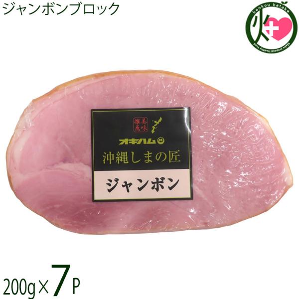 沖縄しまの匠 モモベーコン ブロック 200g×7P オキハム 豚モモ肉 スモーク 沖縄 土産 オー...