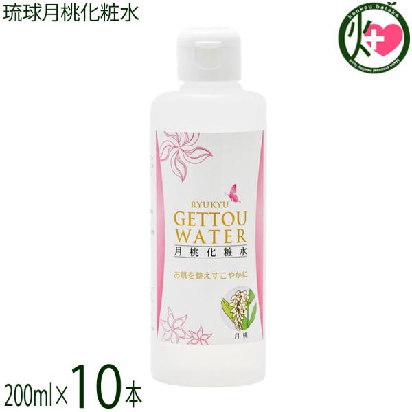 琉球月桃化粧水 200ml×10本 沖縄ウコン販売 沖縄 土産 スキンケア 沖縄産月桃使用 水蒸気蒸...