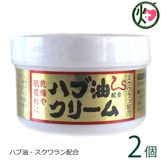 ハブ油クリーム 50g×2個 沖縄ウコン販売 沖縄 土産 人気 顔・体・全身に使える 保湿クリーム