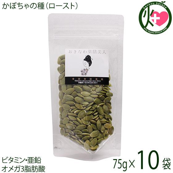 かぼちゃの種 ロースト 75g×10P おきなわ薬膳美人 中国産 カボチャの種 ローストパンプキンシ...