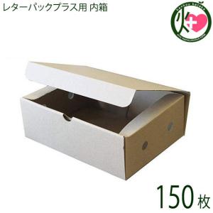 ECの味方 レターパックプラス用 内箱 50枚 ダンボール 商品梱包や