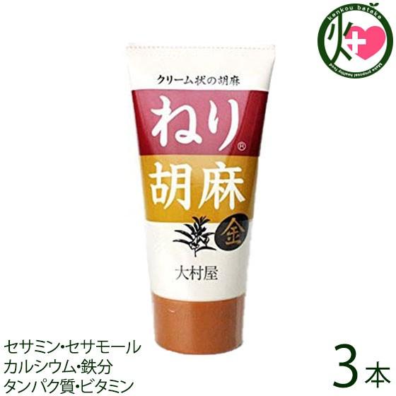 ねり胡麻 (金) チューブ入り 120g×3本 大村屋 大阪 人気 土産 調味料 金胡麻を香味豊に煎...