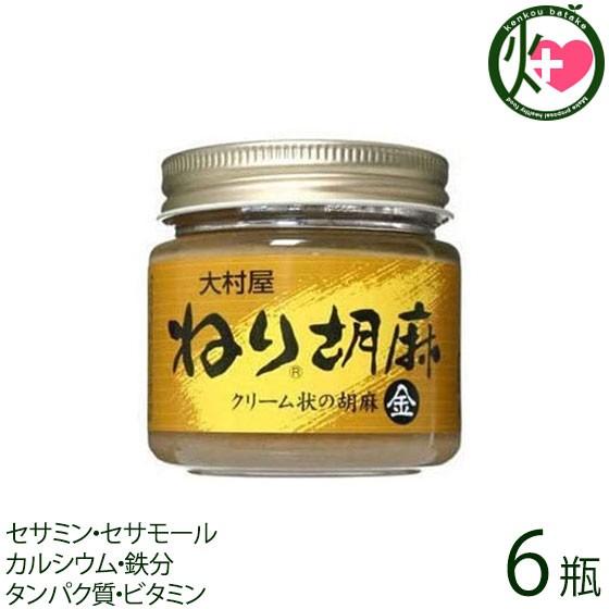 ねりごま (金) 120g×6瓶 大村屋 大阪府 人気 土産 調味料 サラダや担々麺に セサミン・セ...