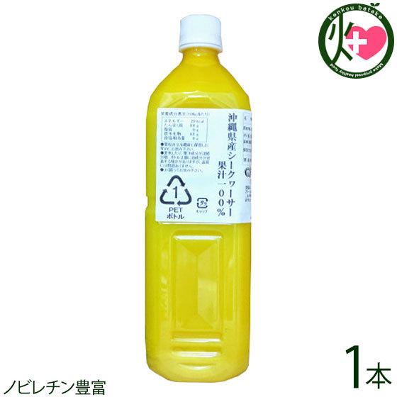 沖縄県産シークヮーサー果汁100% 1000ml×1本 沖縄アロエ 沖縄 土産 人気 ストレート果汁...