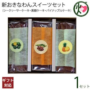 おきなわんスイーツセット 沖縄農園 シークワーサーケーキ 黒糖ケーキ パイナップルケーキ 3種セット ギフト 贈答品 条件付き
