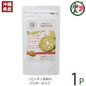 シークヮーサーパウダー 60g×1袋 沖縄 土産 沖縄土産 主治医が見つかる診療所 たけしの家庭の医学 シークワーサー ノビレチン｜kenko-batake