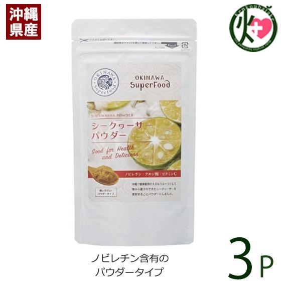 シークヮーサーパウダー 60g×3袋 沖縄 土産 沖縄土産 主治医が見つかる診療所 たけしの家庭の医...