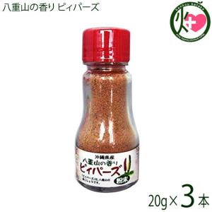 八重山の香り ピィパーズ (島こしょう) 20g×3本 大城海産物加工所 沖縄 調味料 人気 希少 ヒハツ ヒハツモドキ ピペリン