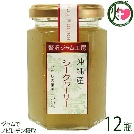 贅沢ジャム工房 沖縄産シークヮーサー 150g×12瓶 沖縄特産販売 沖縄 土産 大宜味村産シークヮ...