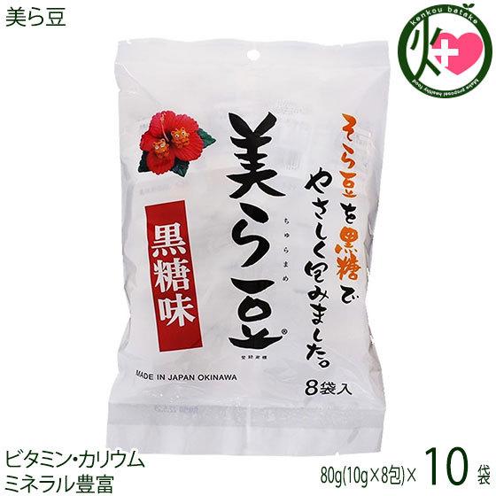 美ら豆 (小) 80g(10g×8包)×10袋 琉球フロント 沖縄 おつまみ 人気 土産 豆菓子 ナ...