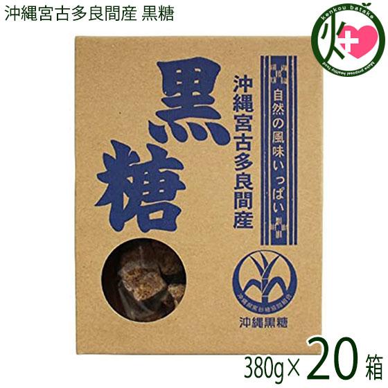 沖縄宮古多良間産 黒糖 380g×20箱 琉球黒糖 純黒糖 携帯に便利な一口タイプ お土産に便利な箱...