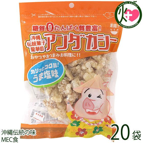 龍華のあんだかし〜 うま塩味 70g×20袋 油かす 糖質ゼロ 沖縄 人気 糖質制限 健康管理 ME...