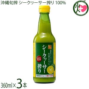 沖縄旬搾 シークヮーサー搾り ストレート果汁 100% 360ml×1本 琉津
