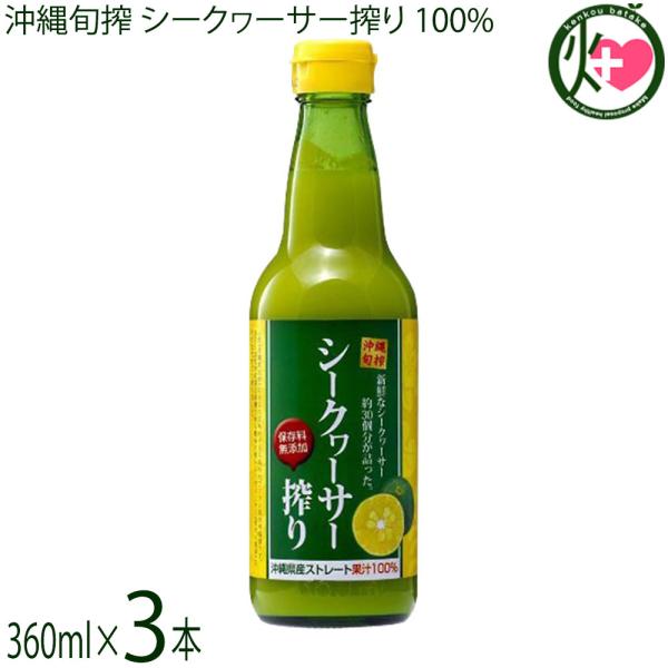 沖縄旬搾 シークワーサー搾り 100% 360ml×3本 無添加 沖縄 主治医が見つかる診療所 たけ...