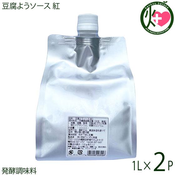 業務用 豆腐ようソース 紅 1L×2P 琉球うりずん物産 沖縄 琉球王国伝統の発酵食品 熟成醗酵ソー...