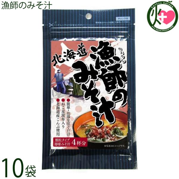 漁師のみそ汁 30g×10P 札幌食品サービス 北海道 土産 人気 即席みそ汁 顆粒タイプ フコダイ...