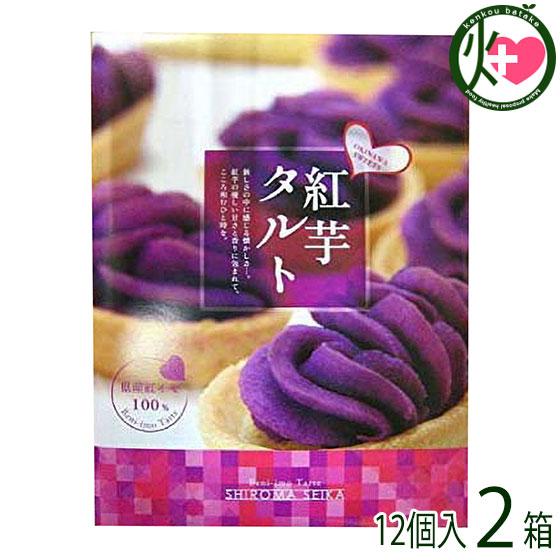 紅芋タルト大箱 12個入り×2箱 沖縄 定番 人気 土産 お菓子 ビタミンC・ポリフェノール含有