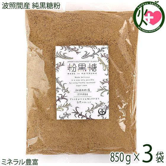 希少波照間産 純黒糖粉 850ｇ×3袋 沖縄 土産 沖縄土産 人気 おすすめ 黒砂糖 ミネラル豊富