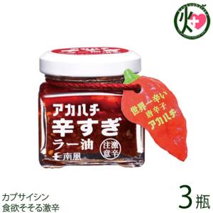 アカハチ 辛すぎラー油 35g×3瓶 アカハチ 辛すぎラー油 35g×3瓶 沖縄 定番 人気 土産 スパイス