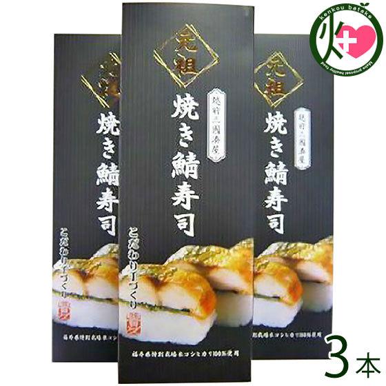 ギフト箱入り 元祖 焼き鯖寿司 箱入り 約300g×3本 越前三國湊屋 福井県 郷土料理 寿司 手作...