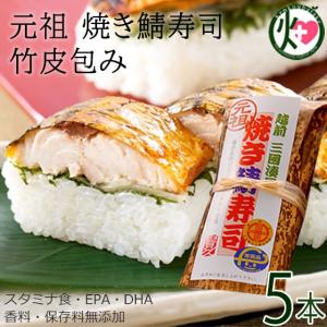 ギフト 元祖 焼き鯖寿司 竹皮包み 約290g×5本 越前三國...