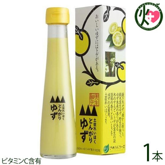 とんがりゆず 120ml×1本 さめうらフーズ 高知県 四国 フルーツ 実生(みしょう)柚子 丸ごと...