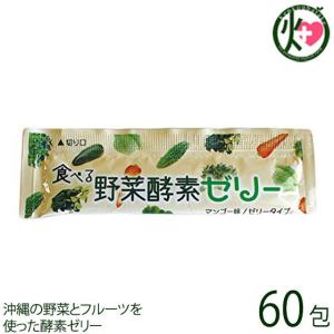 食べる野菜酵素ゼリー（15包入）スクワラン本舗 :4580164100700:沖縄 