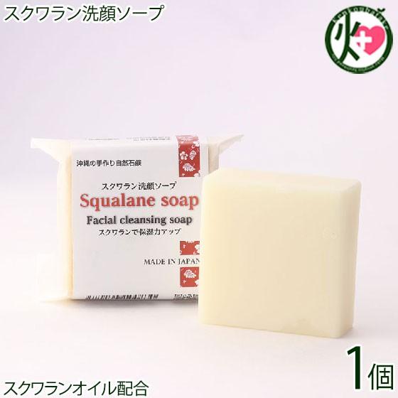 スクワラン洗顔ソープ 100g×1個 スクワラン本舗 スクワランオイル配合 保湿力の高い石鹸 沖縄 ...