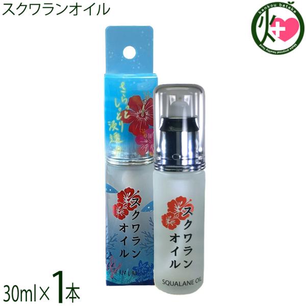 スクワランオイル 30ml×1本 肌に潤い