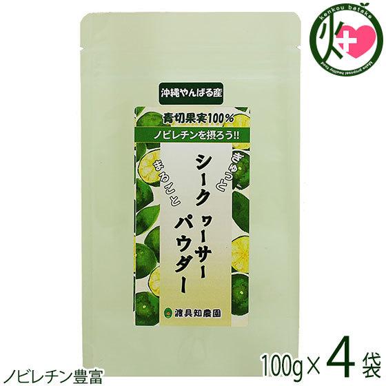 沖縄やんばる産 まるごとシークヮーサーパウダー 100g×4P 渡具知農園 沖縄 健康食品 シークワ...