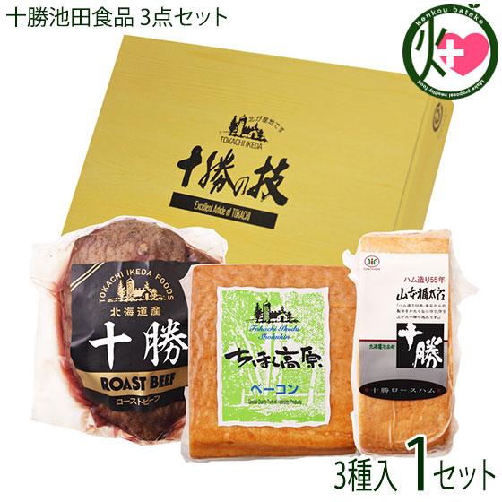 ギフト 3点セット ちほく高原ベーコン・十勝ロースハム(原木)・ローストビーフ 十勝池田食品 北海道...