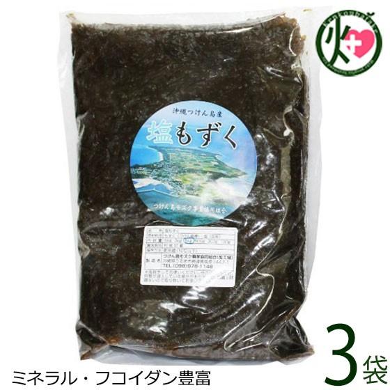 津堅島 塩モズク 1kg×3袋 つけん島モズク事業協同組合 沖縄 人気 土産 定番 海藻 ミネラル ...