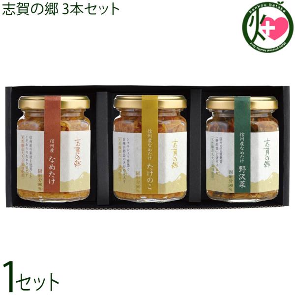 信州産 なめたけ 志賀の郷 140g×3本セット なめたけ たけのこ 野沢菜 志賀フーズ