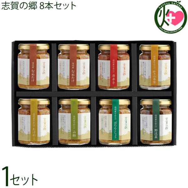 信州産 なめたけ 志賀の郷 140g×8本セット なめたけ×2 唐辛子 かきの木茸 たけのこ 山椒 ...