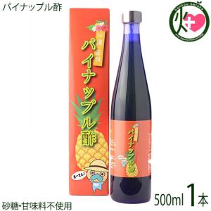 沖縄県やんばる産 パイナップル酢 500ml×1本 たまぐすく 沖縄 土産 人気 トロピカルフルーツ 酢 搾汁 発酵 砂糖不使用｜kenko-batake