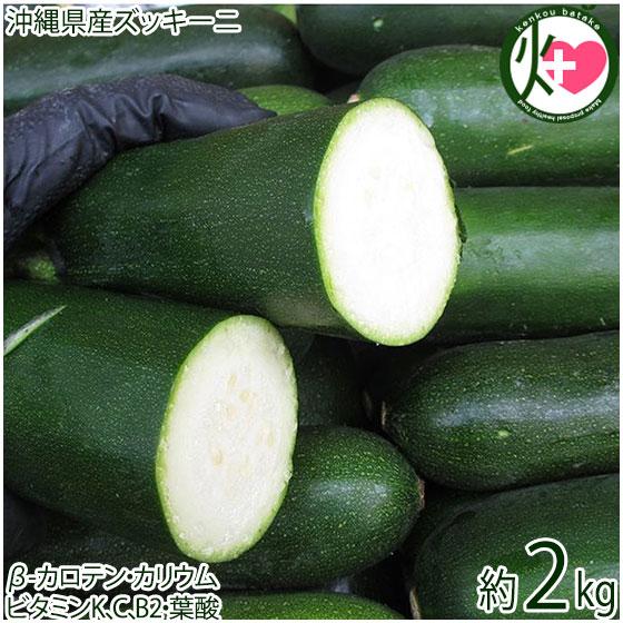 沖縄県産 ズッキーニ 約2kg 沖縄 野菜 沖縄の野菜 国産 お取り寄せ β-カロテン ビタミン