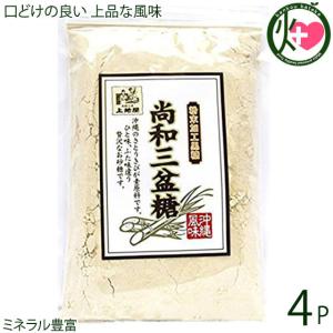 尚和三盆糖 200g×4袋 沖縄 人気 お土産 定番 お得 砂糖 自然 健康｜kenko-batake