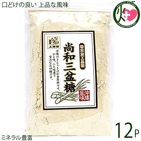 尚和三盆糖 200g×12袋 沖縄 人気 お土産 定番 お得 砂糖 自然 健康