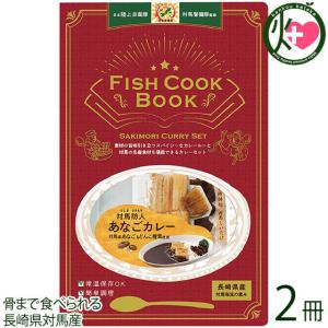 Fish Cook Book 対馬防人あなごカレー ２冊 うえはら株...