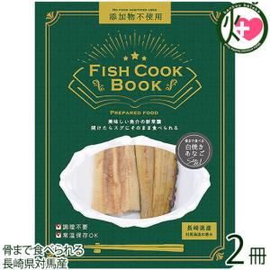 Fish Cook Book 骨まで食べる 白焼きあなご 40ｇ×２冊 ...
