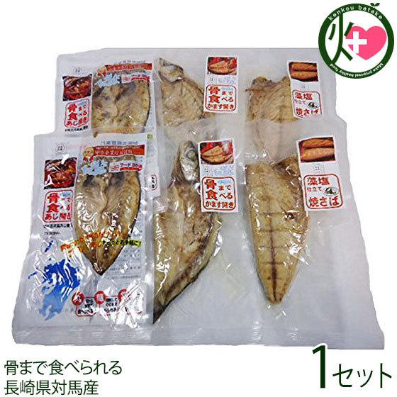 常温保存できる 骨まで食べる焼き魚 あじ・かます・サバ×各2枚 うえはら株式会社 長崎産魚介 調理不...