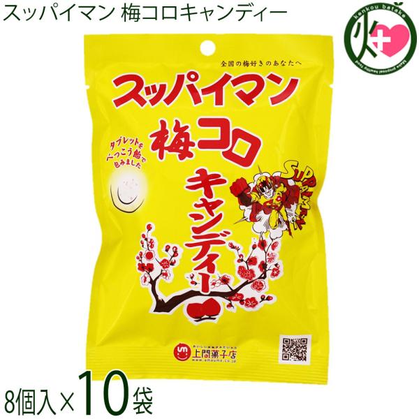 スッパイマン 梅コロキャンディー 8個入×10袋 上間菓子店 沖縄 人気 定番 土産 梅菓子