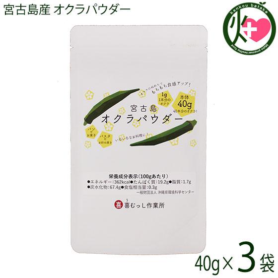 宮古島産 オクラパウダー 40g×3袋 喜むっし作業所 沖縄 希少 野菜 健康管理 人気 オクラ粉末...