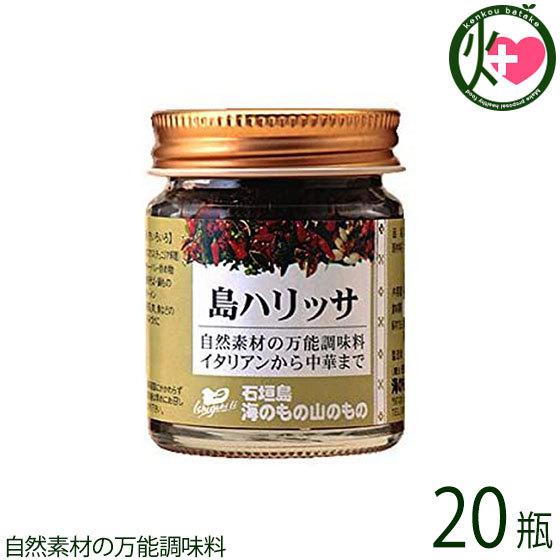 島ハリッサ 40g×20瓶 海のもの山のもの 沖縄 万能 調味料 唐辛子 ペースト 長命草入り 自然...