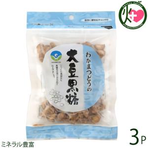 大豆黒糖 (加工) 50g×3袋 わかまつどう製菓 沖縄 人気 定番 土産 黒糖菓子 アントシアニン・ミネラル豊富｜kenko-batake