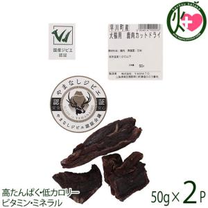 犬猫用 鹿肉カットドライ 50g×2P 早川ジビエ 無香料 無添加 国産ジビエ認証 山梨ジビエ認証｜kenko-batake